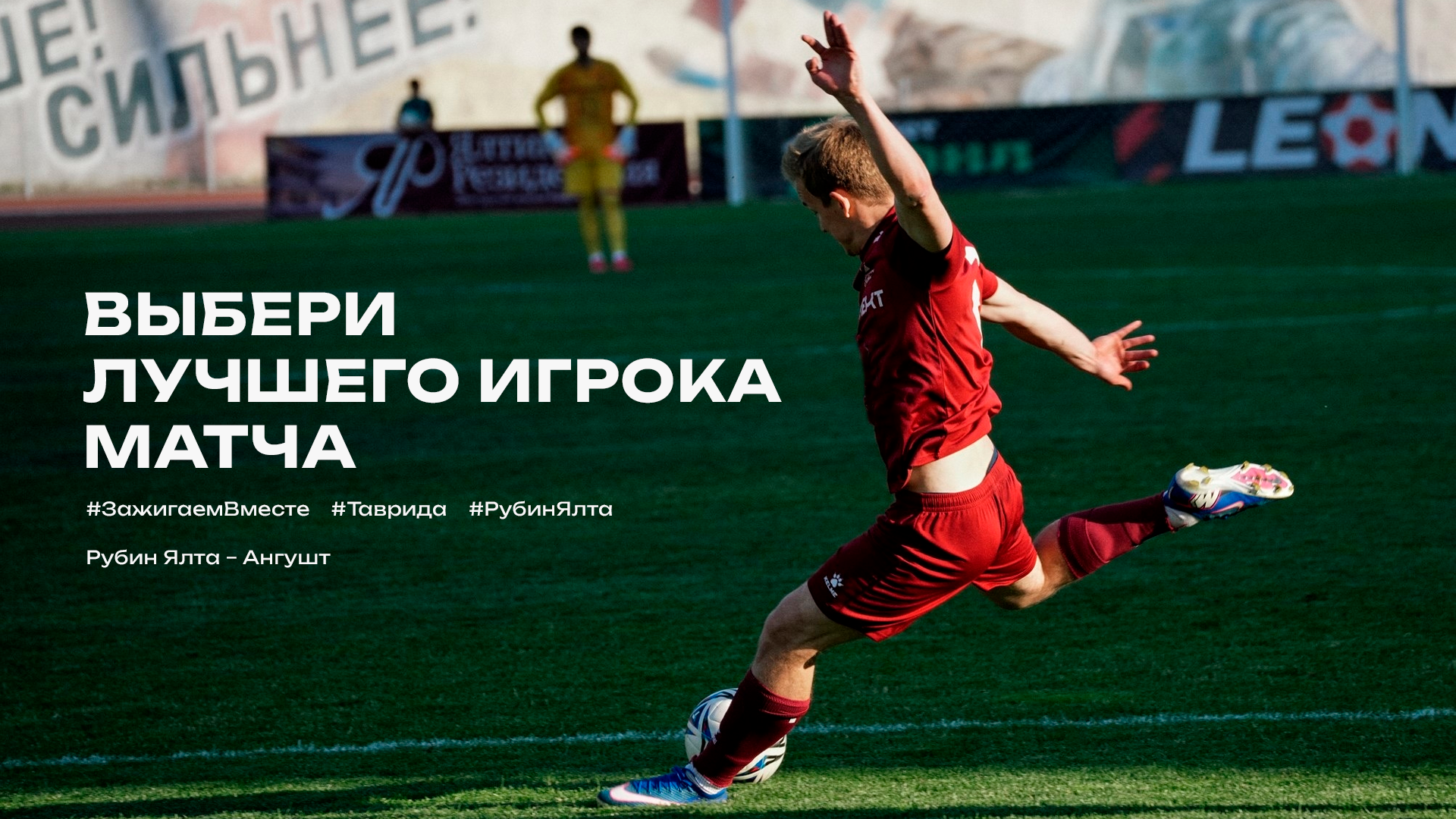 Лучший игрок матча «Рубин Ялта» —  «Ангушт»